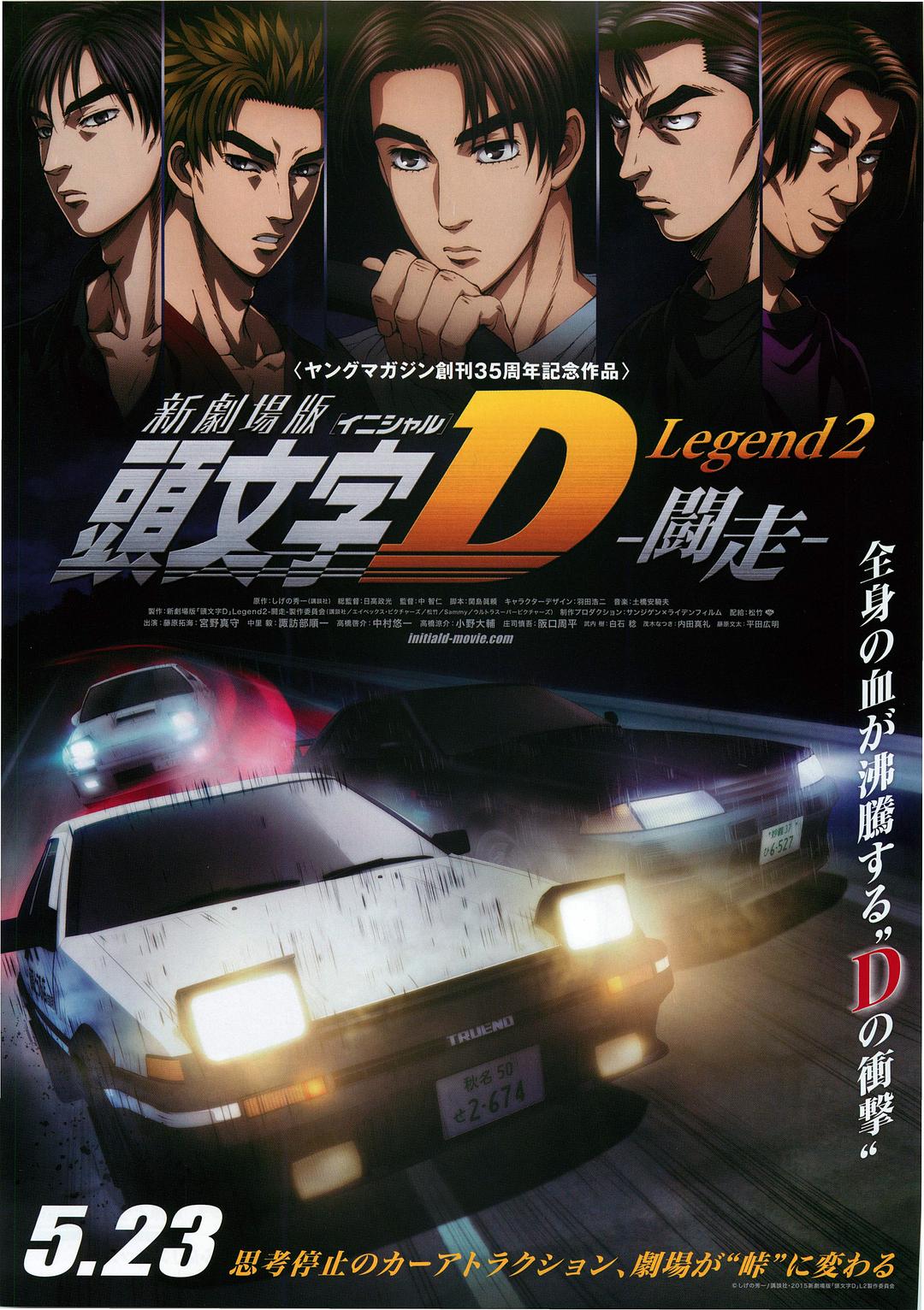 头文字D新剧场版：斗走海报