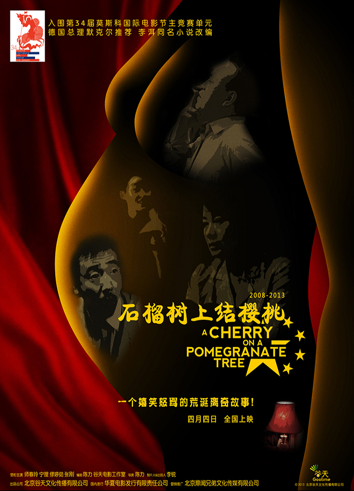 石榴树上结樱桃海报