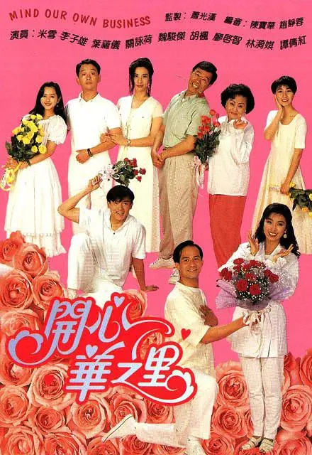 开心华之里粤语海报