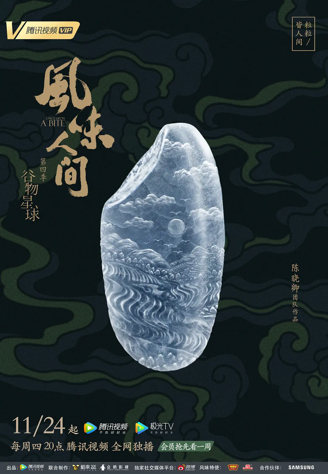 风味人间第四季海报