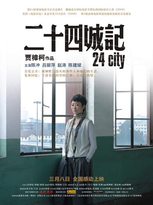 二十四城记海报