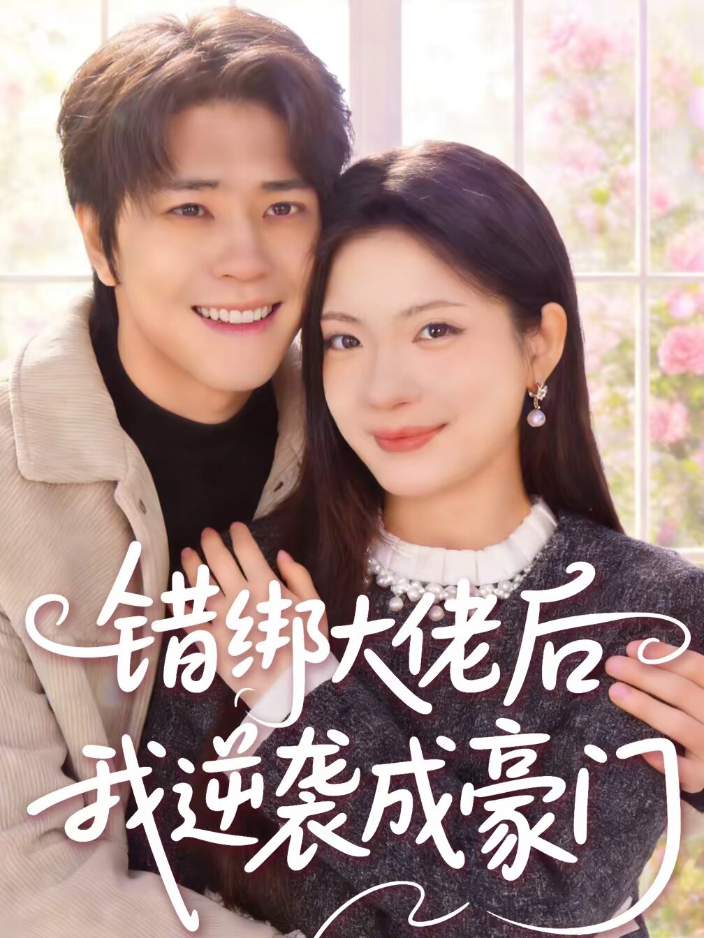 错绑大佬后我逆袭成豪门海报