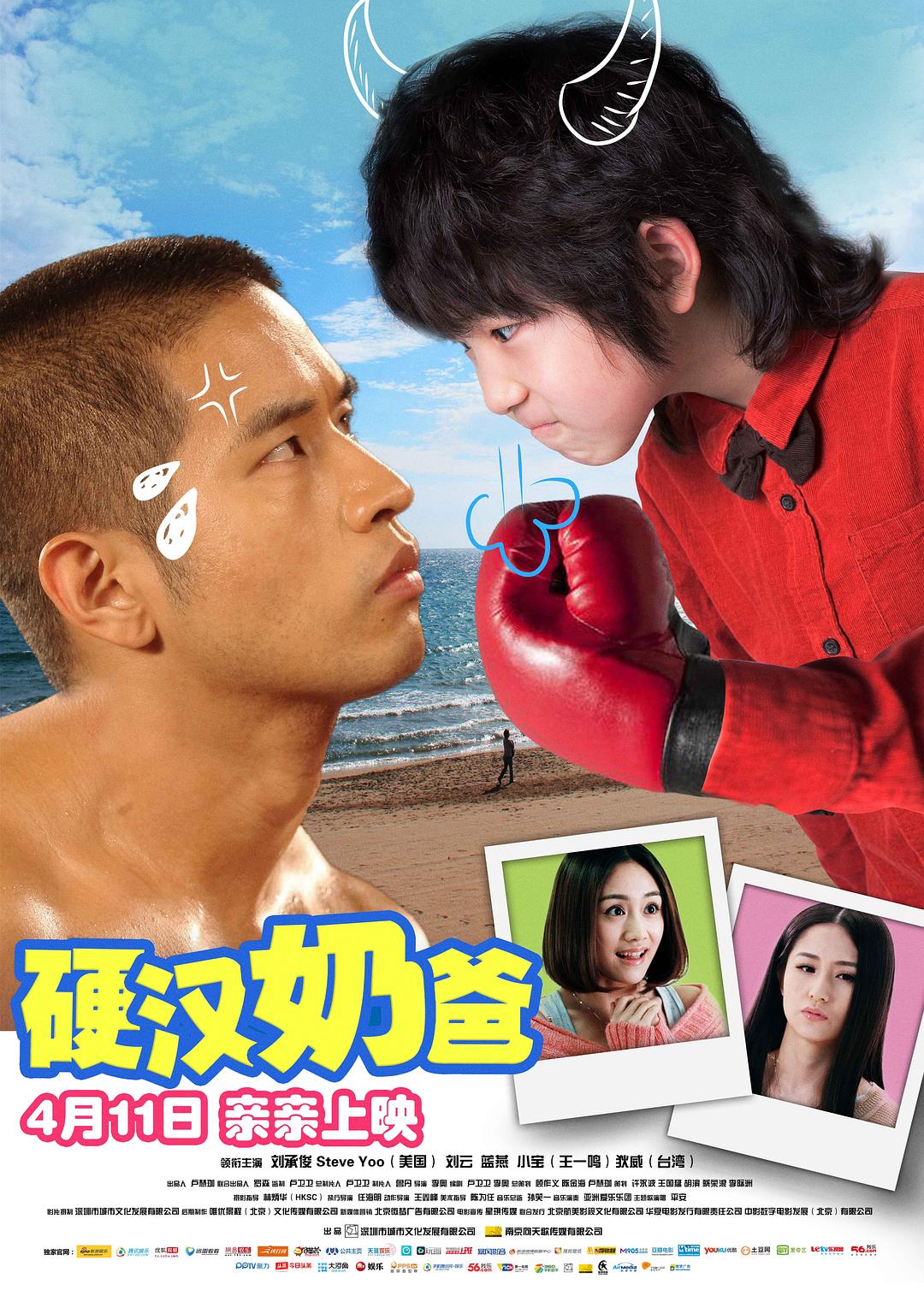 硬汉奶爸海报