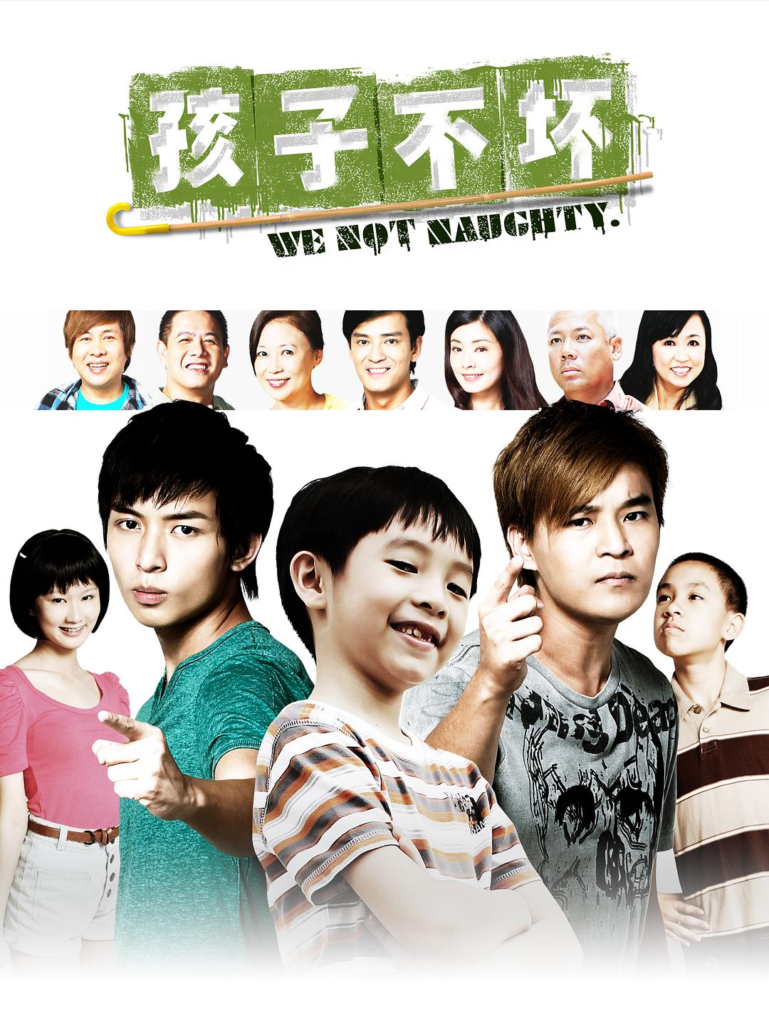 孩子不坏海报