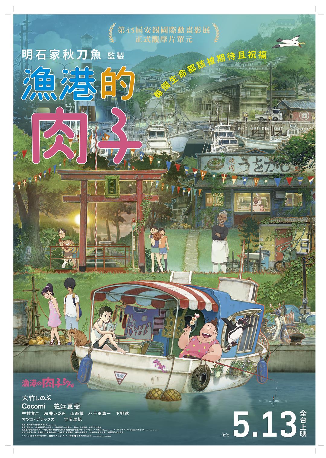 渔港的肉子酱海报