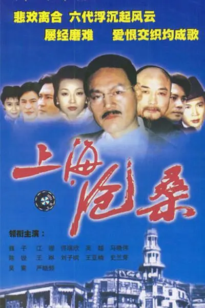 上海沧桑海报