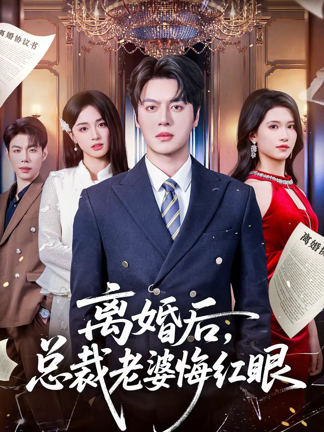离婚后，总裁老婆悔红眼海报