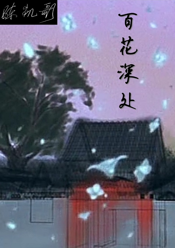 百花深处海报