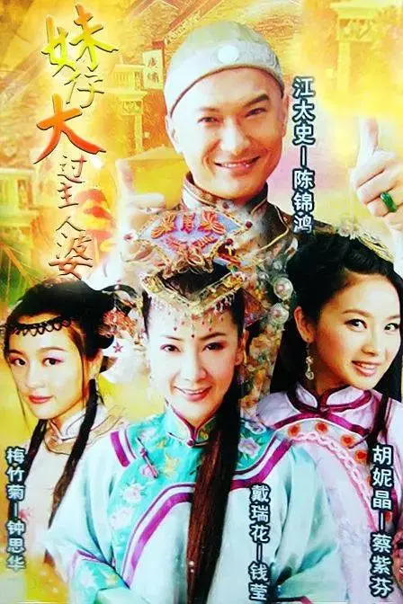 妹仔大过主人婆粤语海报