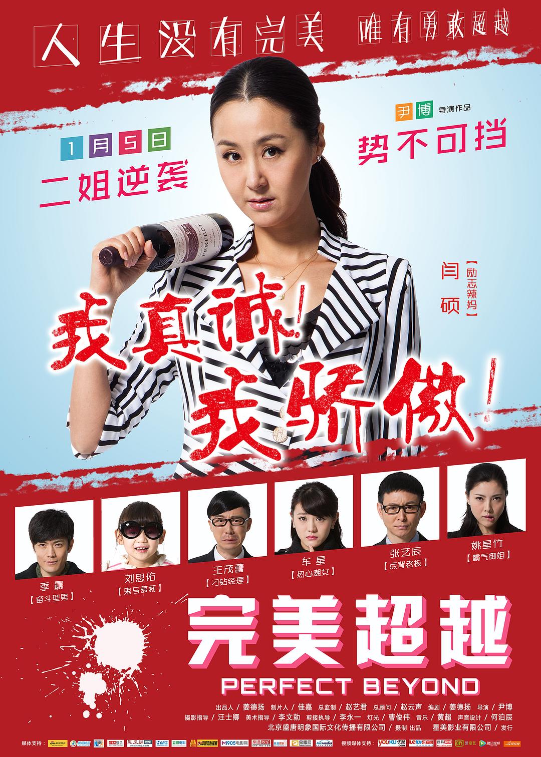 完美超越海报