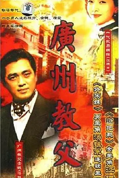 广州教父海报
