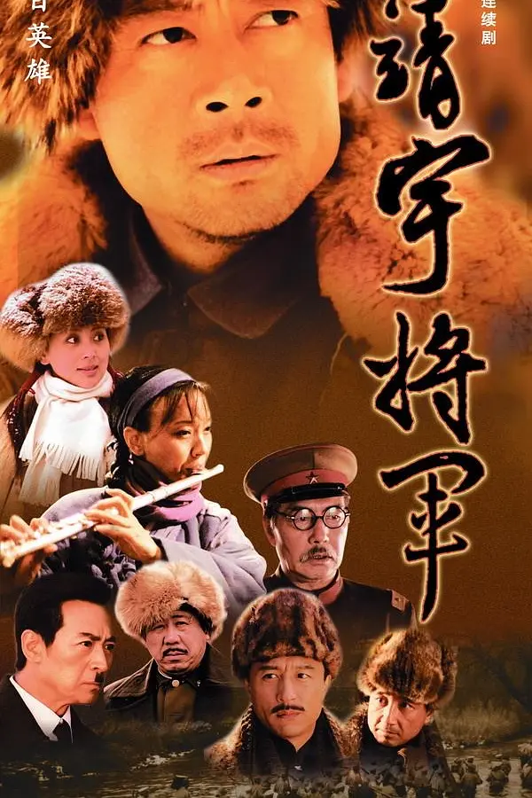杨靖宇将军海报