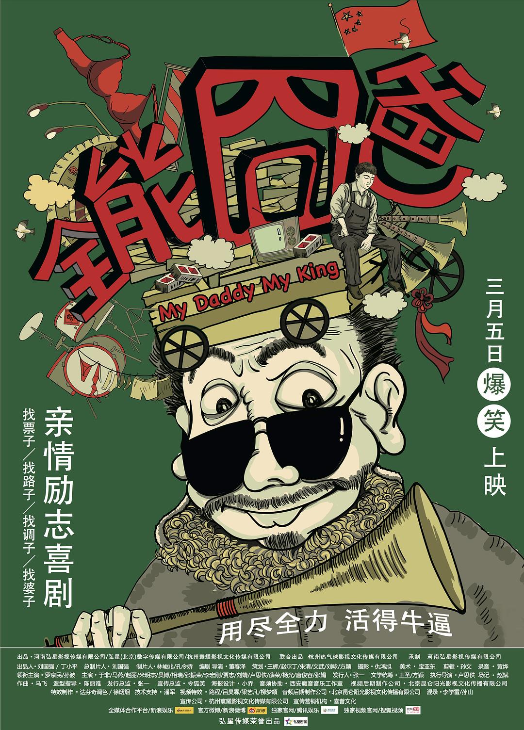 全能囧爸海报