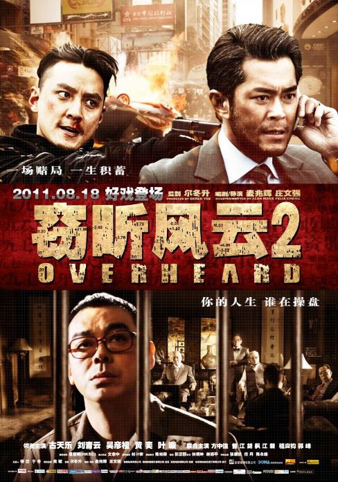 窃听风云2（粤语）海报