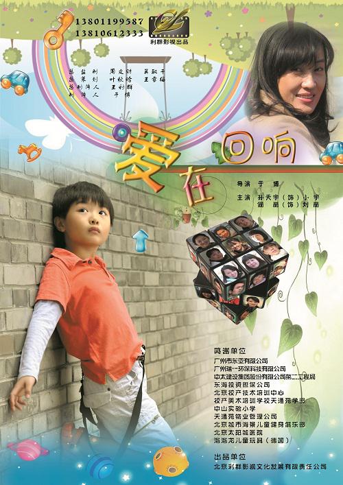 爱在回响海报
