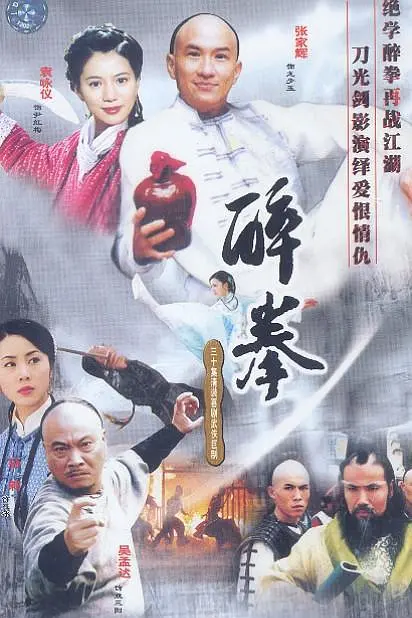 醉拳国语2003海报