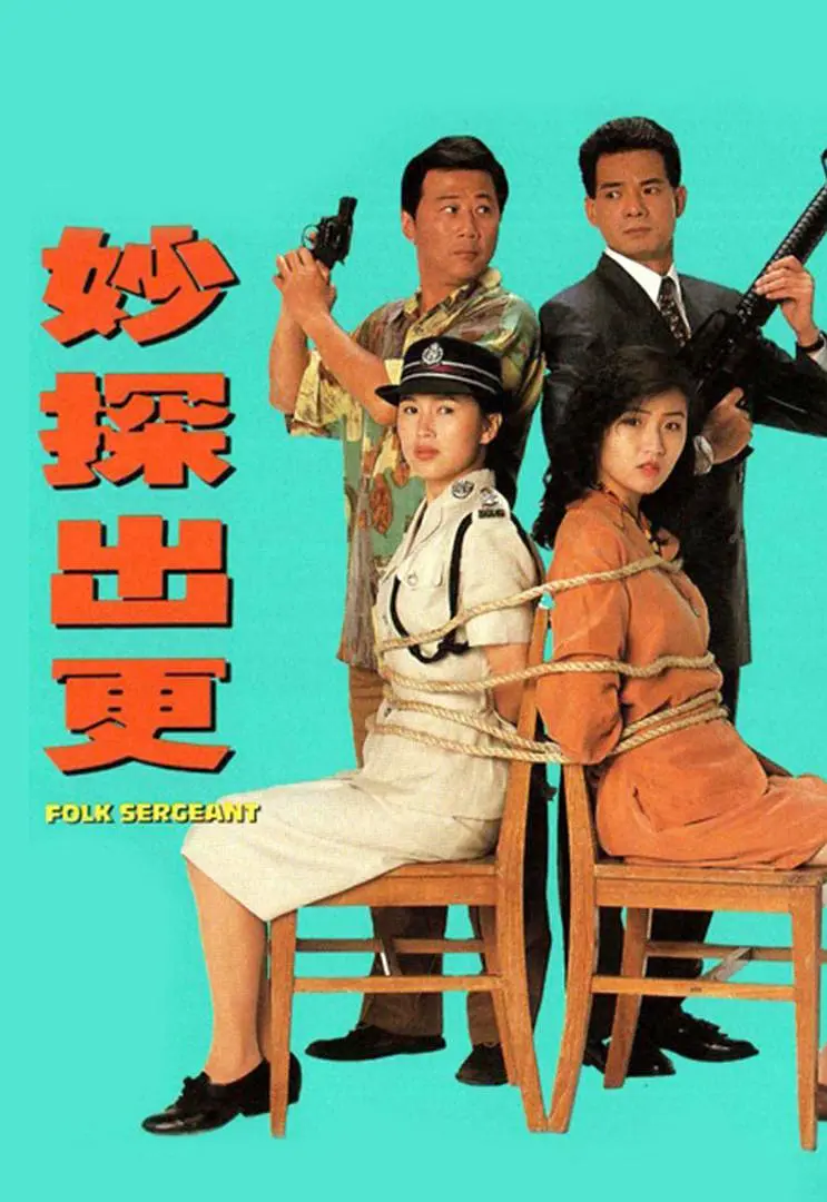 妙探出更国语海报