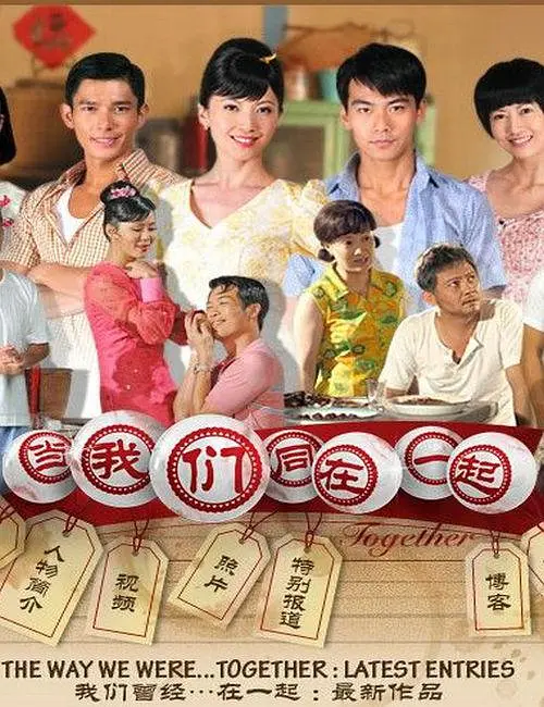 当我们同在一起海报