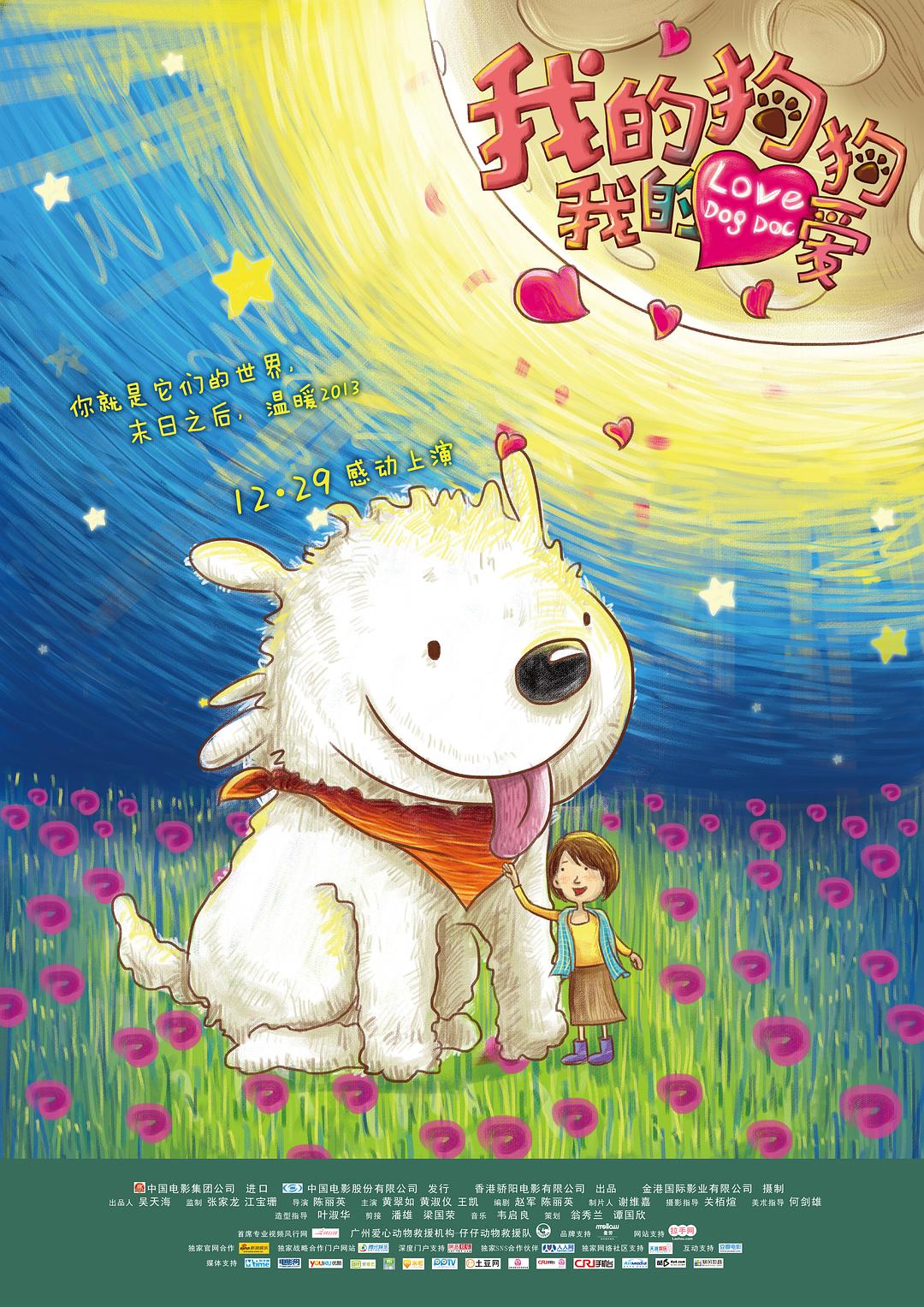 我的狗狗我的爱海报