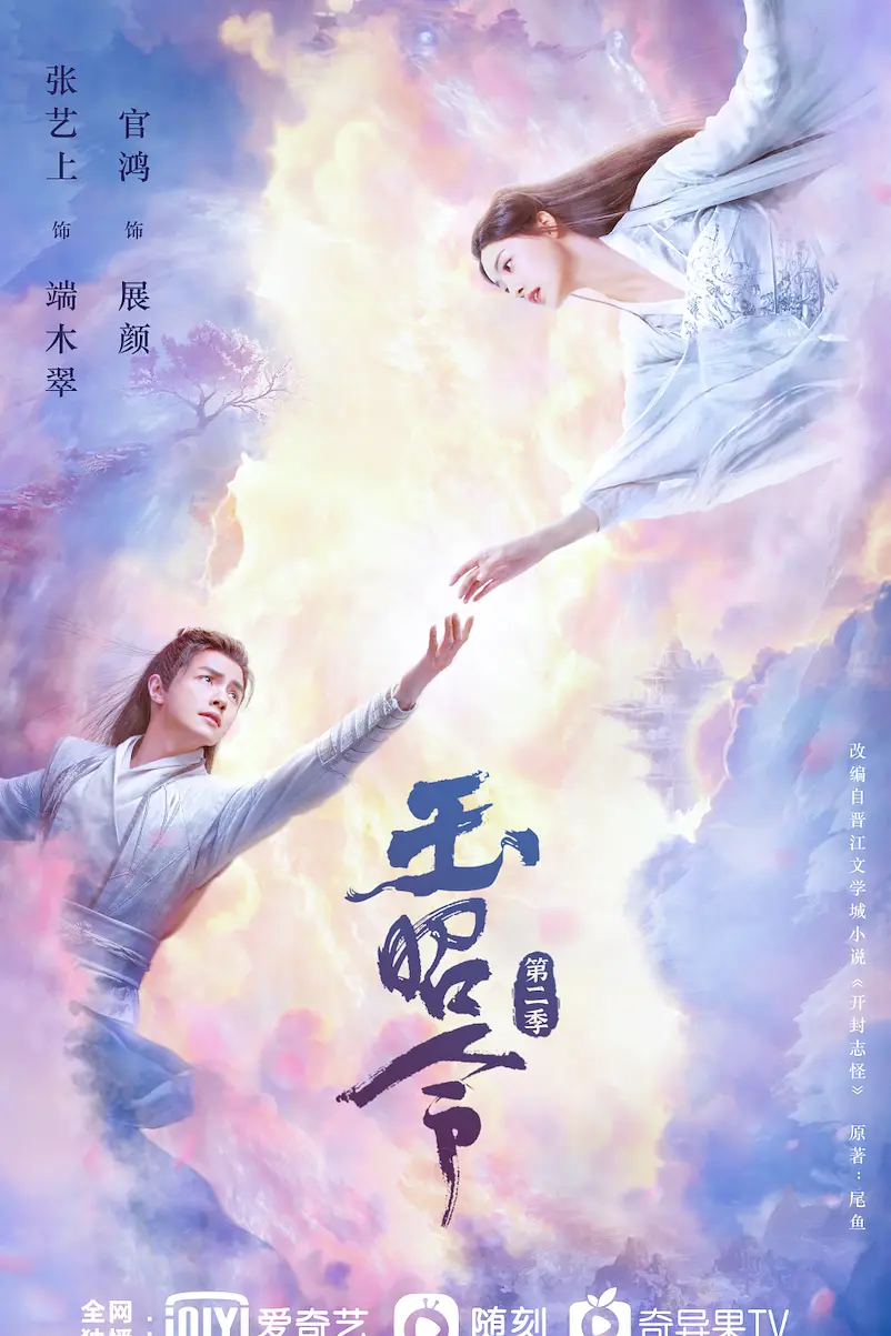 玉昭令第二季海报