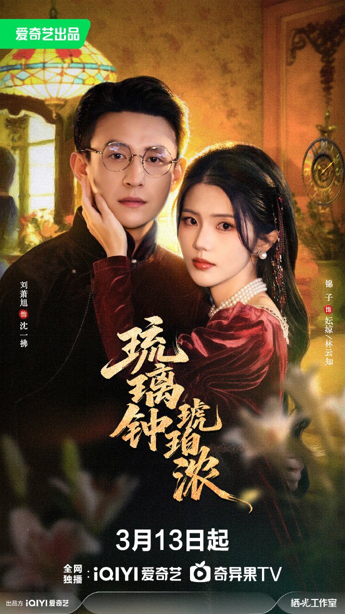 琉璃钟，琥珀浓海报