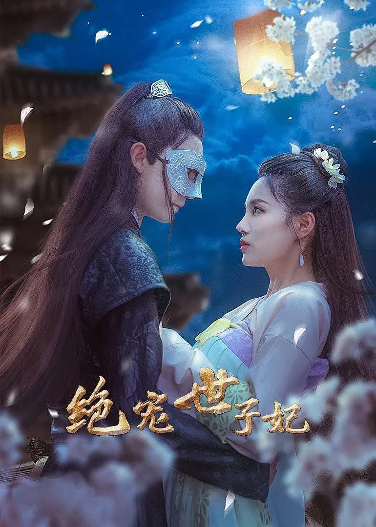 绝宠世子妃海报