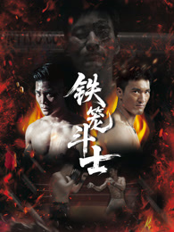 铁笼斗士海报