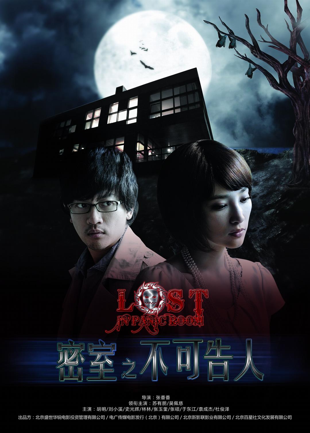 密室之不可告人海报