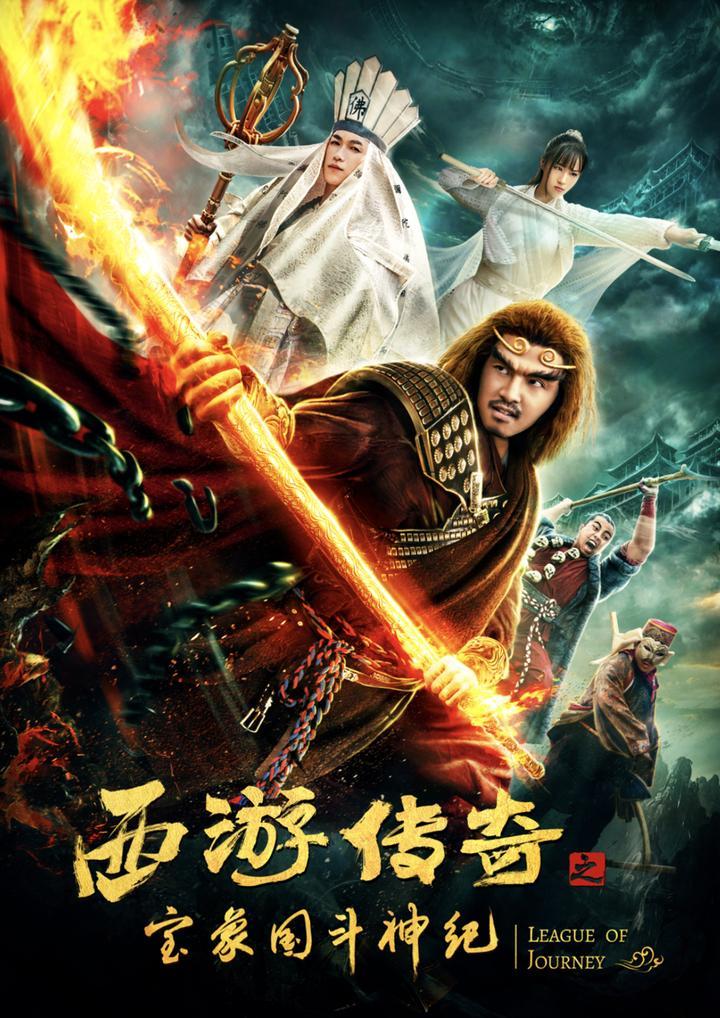 西游传奇之宝象国斗神纪海报