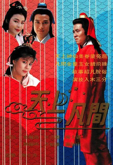 天上凡间国语海报