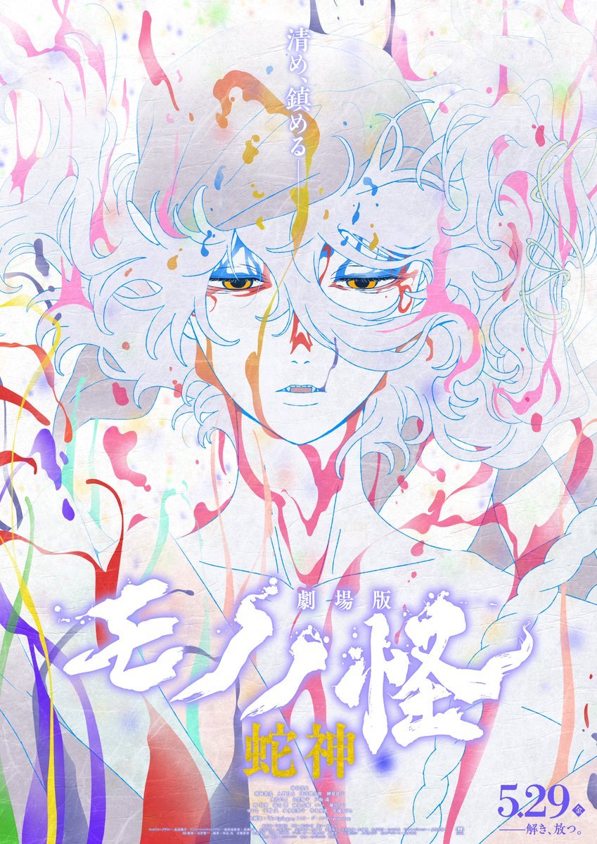 怪化猫：蛇神海报