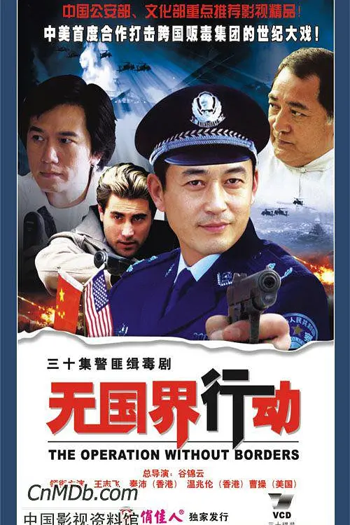 无国界行动海报