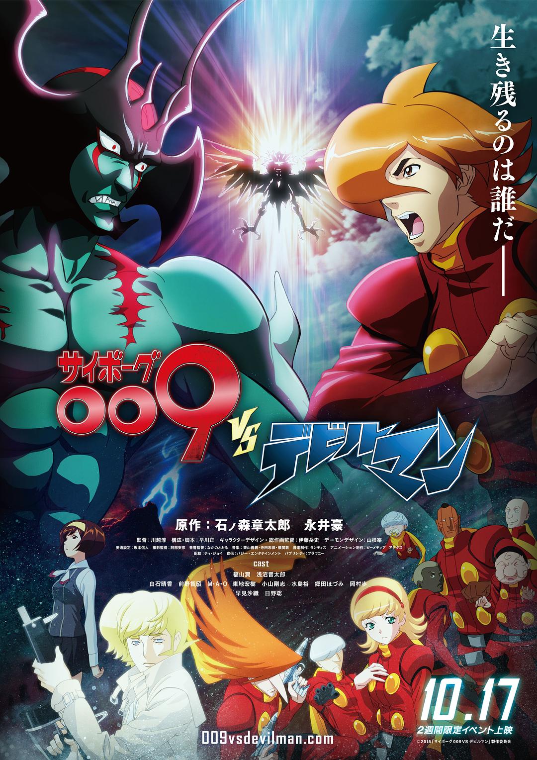 人造人009VS恶魔人海报