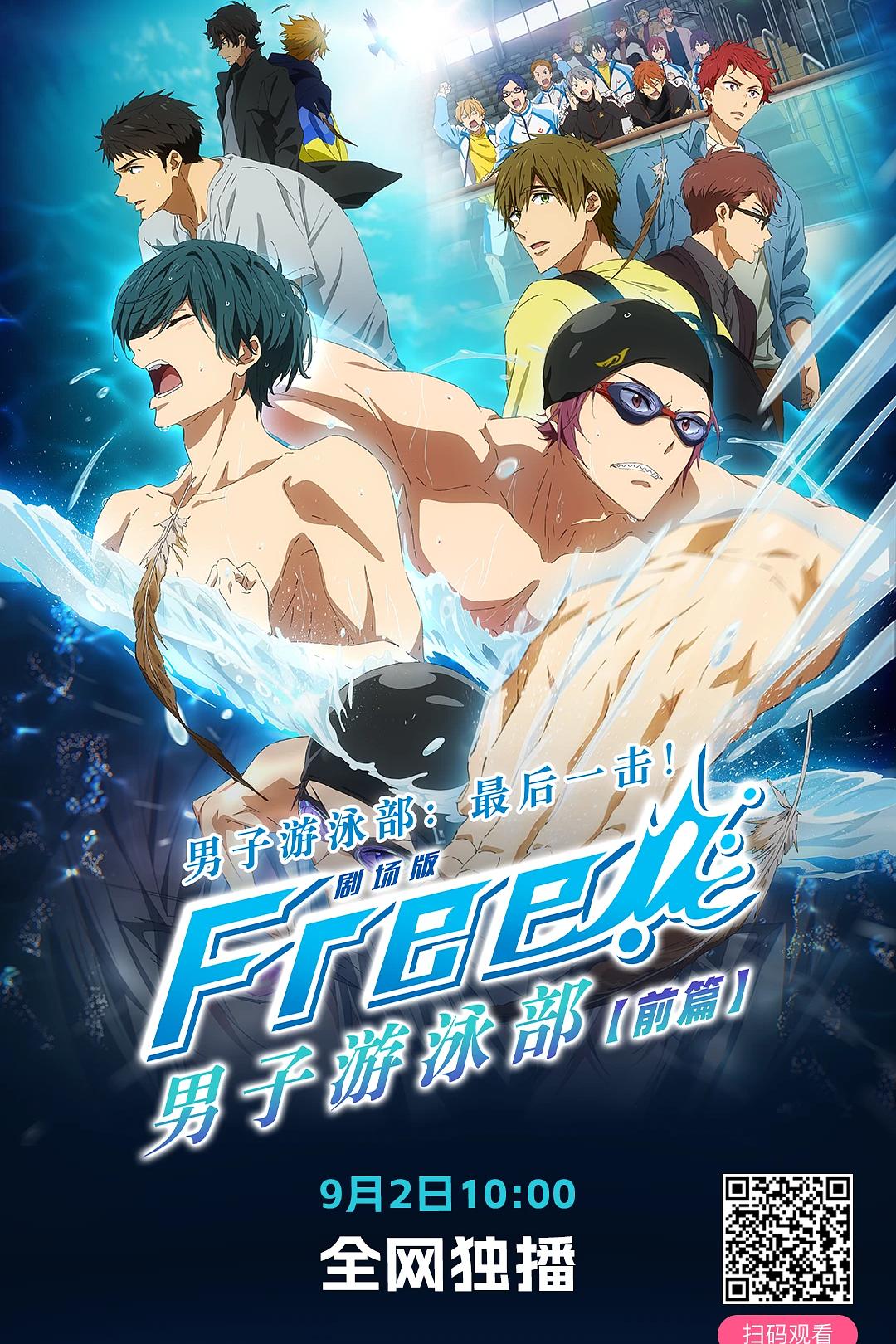 男子游泳部剧场版：最后的划水前篇海报