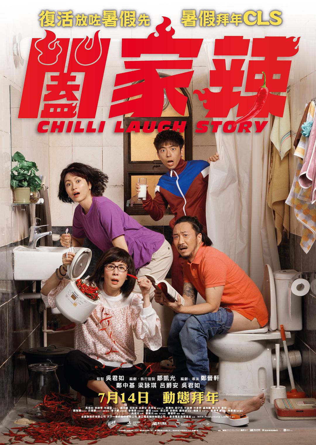 阖家辣海报