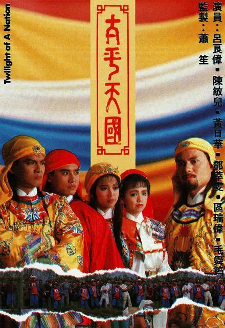 太平天国国语海报