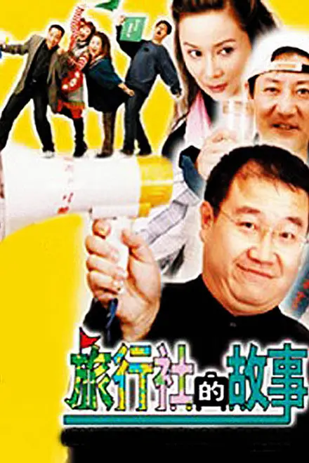 旅行社的故事海报