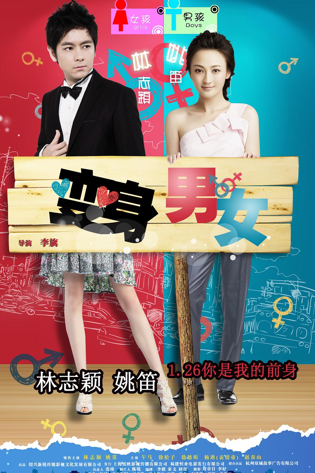 变身男女海报