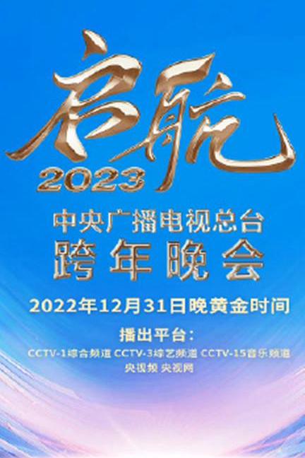 中央广播电视总台2023跨年盛典海报