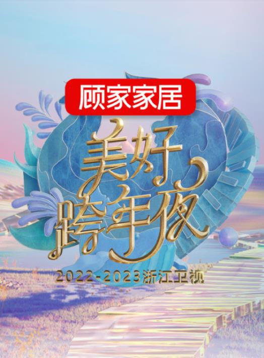 2023浙江卫视跨年晚会海报
