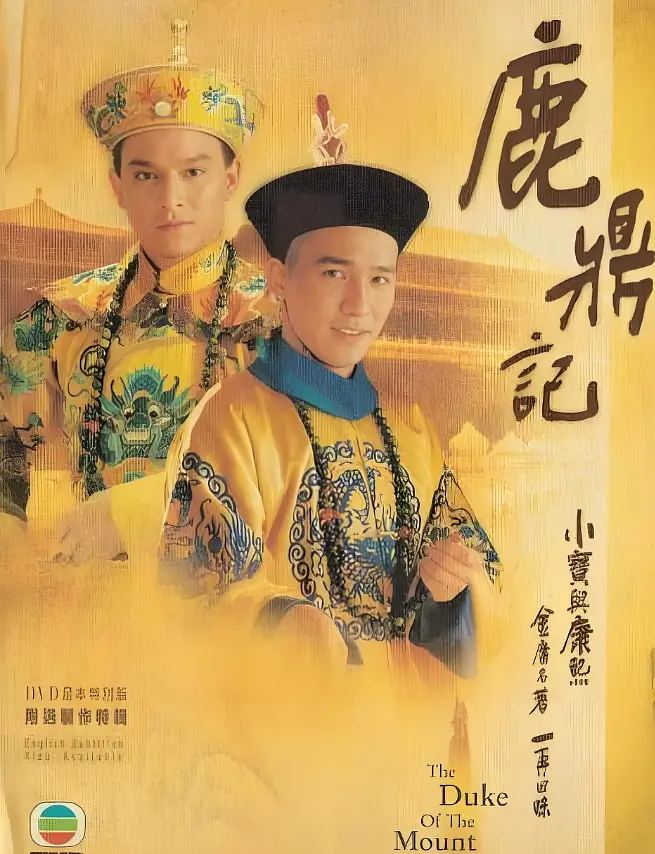 鹿鼎记国语海报
