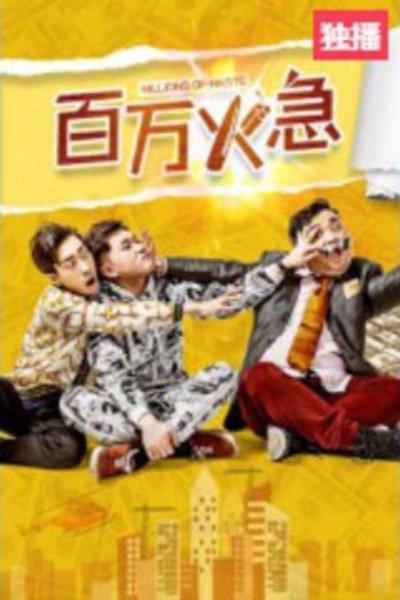 百万火急海报