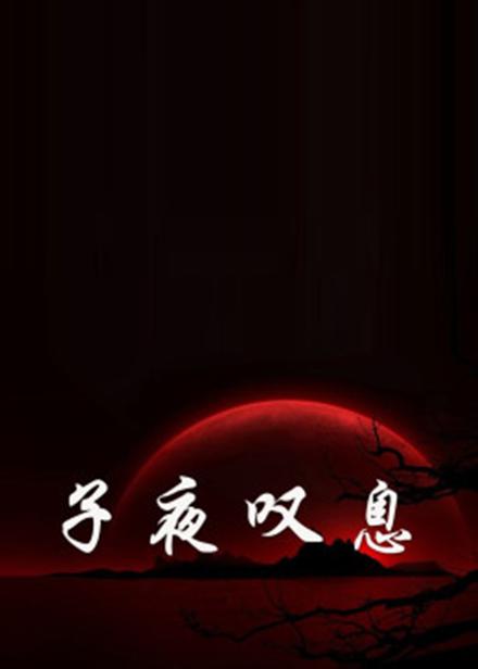 子夜叹息海报