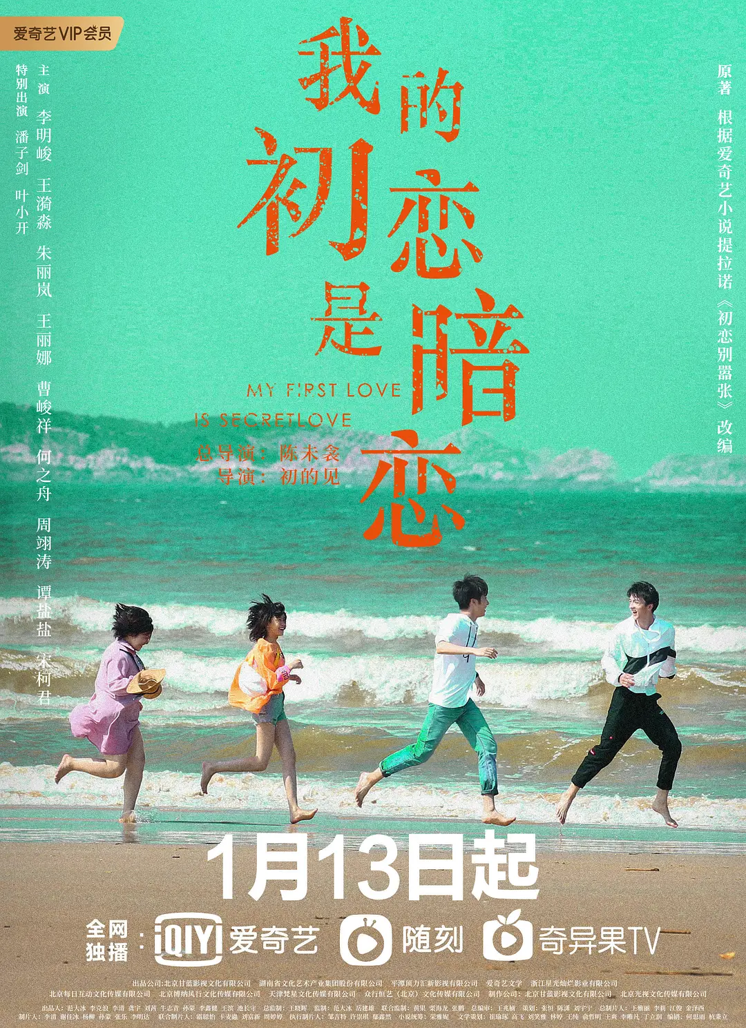 我的初恋是暗恋海报