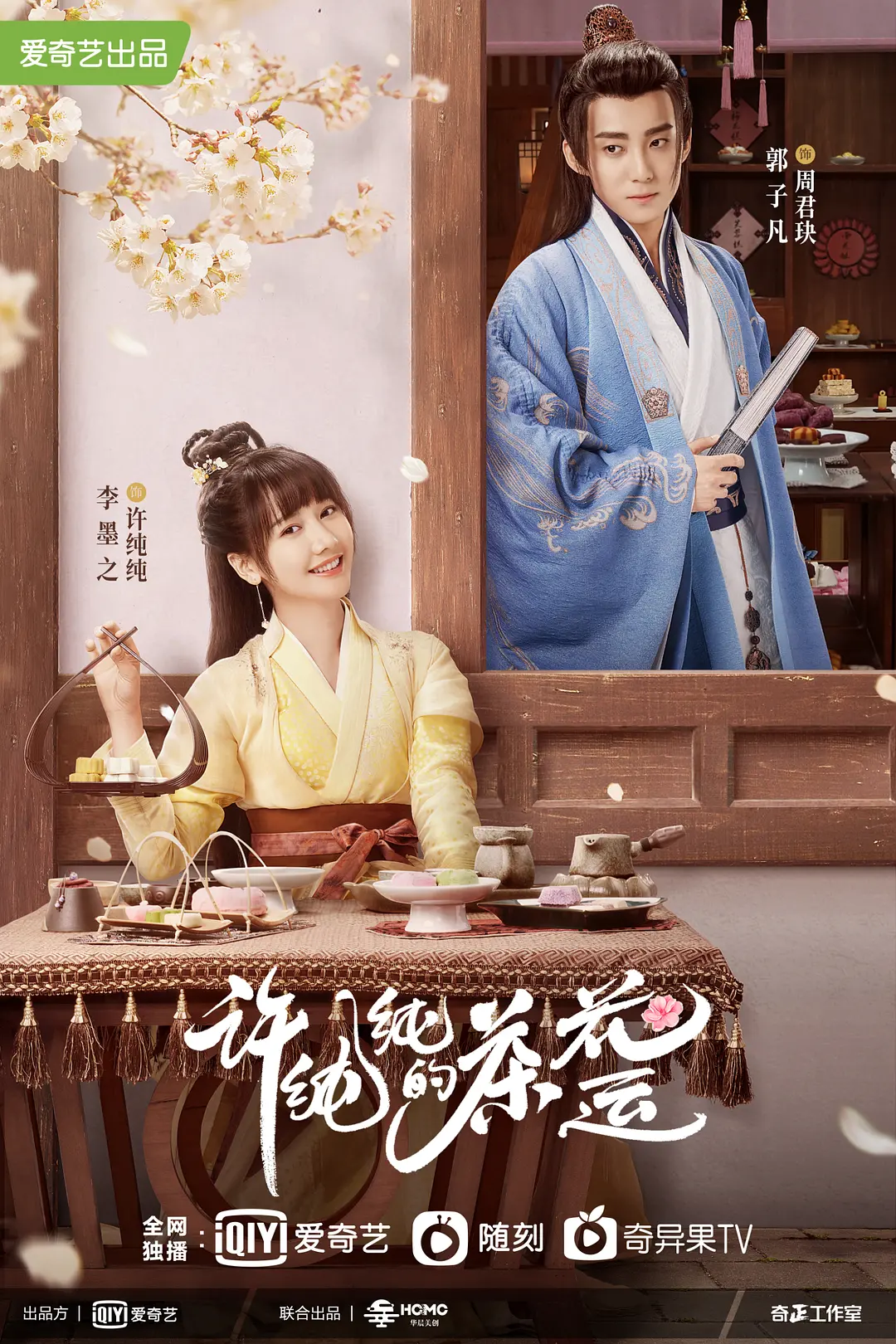 许纯纯的茶花运海报