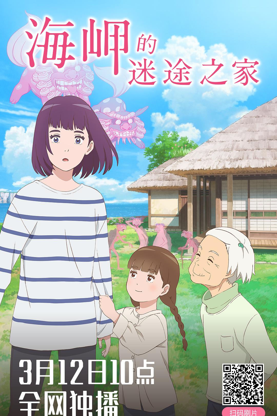 海岬的迷途之家海报
