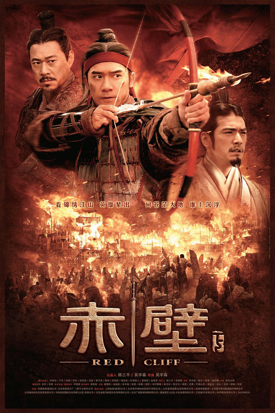 赤壁(上)海报