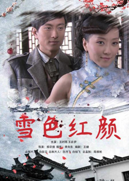 雪色红颜海报