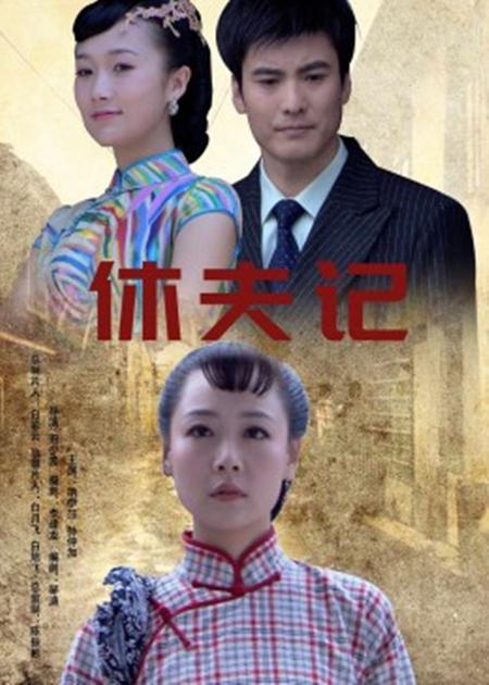 休夫记海报