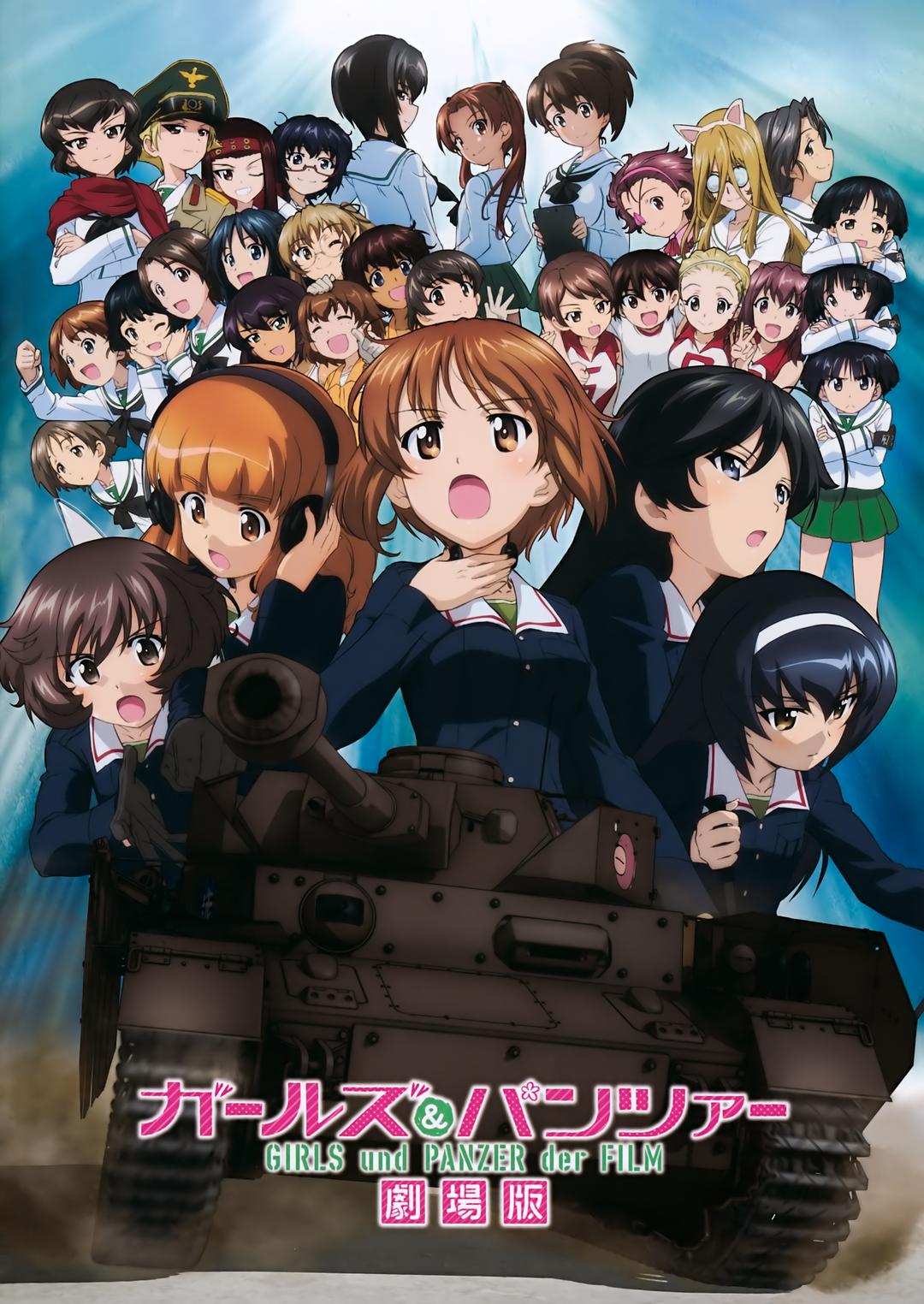 少女与战车剧场版海报